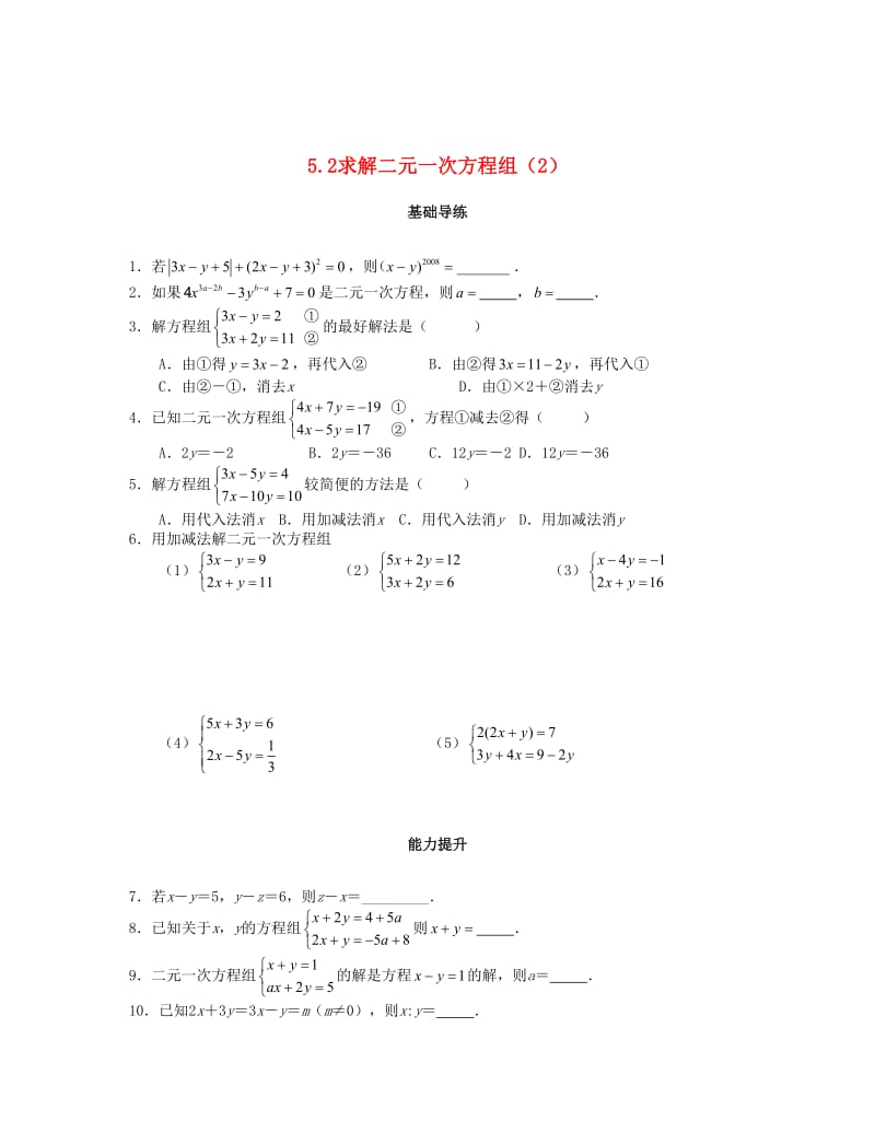 [最新]八年级数学上册第五章二元一次方程组5.2求解二元一次方程组第2课时课时训练题版北师大版0904398 .doc_第1页