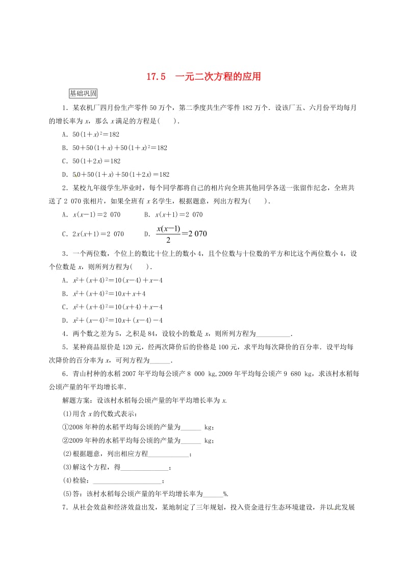 最新 八年级数学下册17.5一元二次方程的应用课后拓展练习新版沪科版.doc_第1页