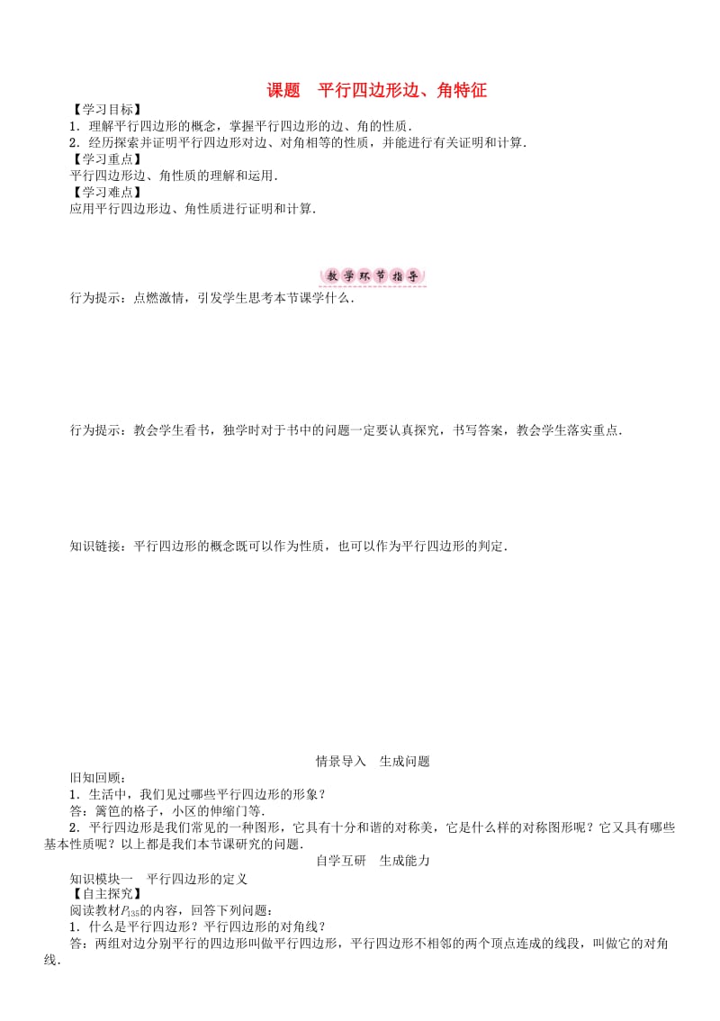 [最新]八年级数学下册6平行四边形课题平行四边形边角特征学案版北师大版144.doc_第1页