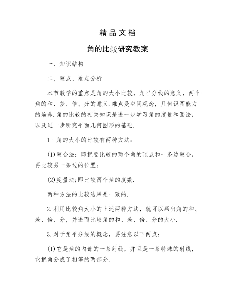 《角的比较研究教案》.docx_第1页