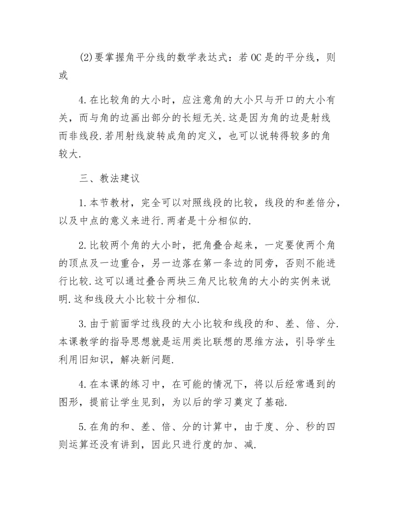 《角的比较研究教案》.docx_第2页