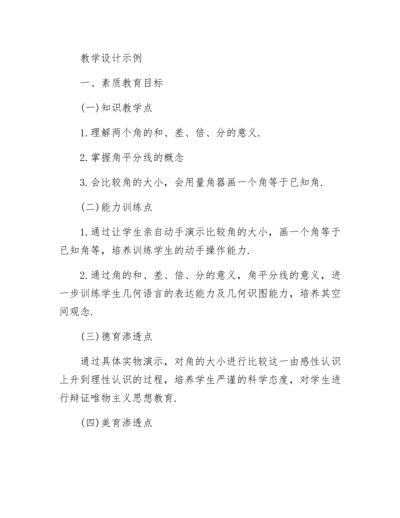 《角的比较研究教案》.docx_第3页