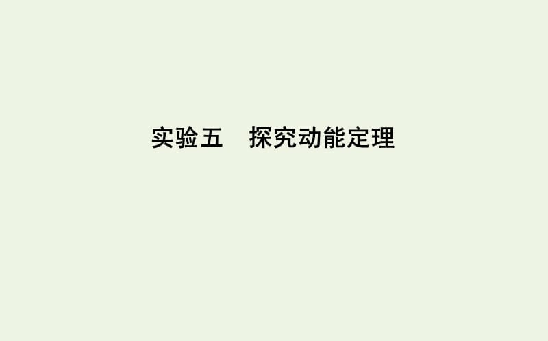 山东专用2020版高考物理一轮复习第五章实验五探究动能定理课件新人教.ppt_第1页