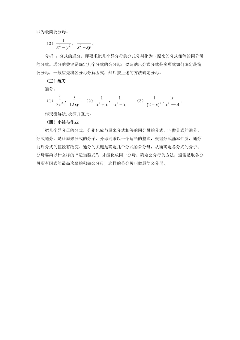 最新 八年级数学下册16.1.2分式的基本性质通分教案新版华东师大版.doc_第3页