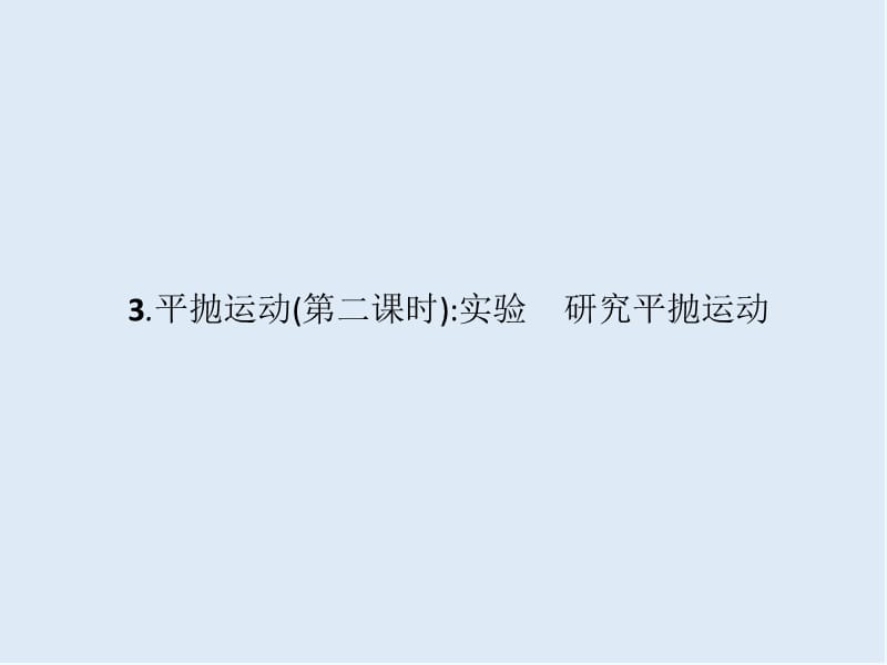 2019-2020学年教科版物理必修二课件：第一章 抛体运动1.4 .ppt_第1页