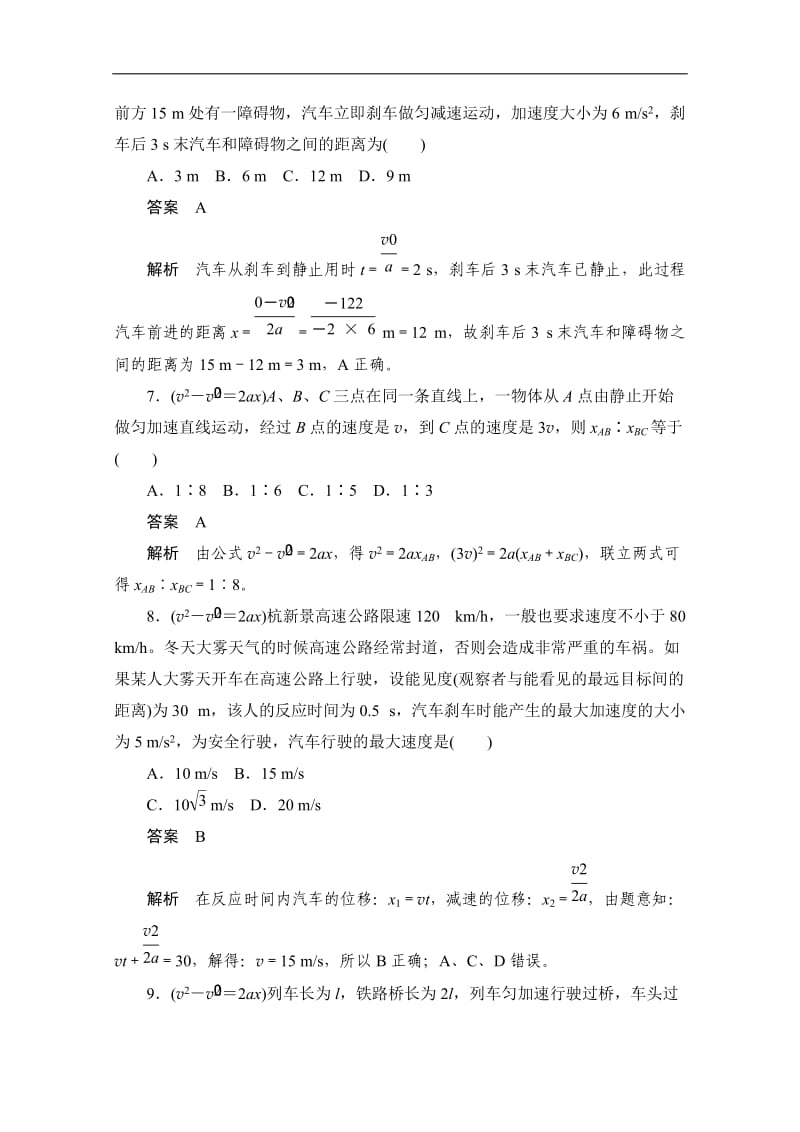 2019-2020学年高中物理人教版必修1同步作业与测评：2.4.2 匀变速直线运动的速度与位移的关系 Word版含解析.doc_第3页