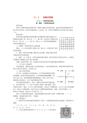 最新 八年级数学下册17.2函数的图象教案新版华东师大版2.doc