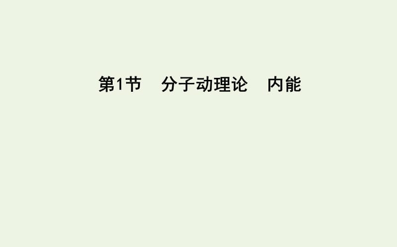 山东专用2020版高考物理一轮复习第1节分子动理论内能课件新人教版选修3.ppt_第1页