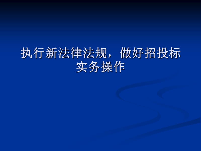 执行新法律法规,做好招投标实务操作.ppt_第1页