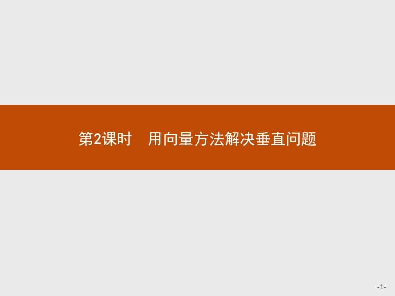 2019-2020学年高二数学人教A版选修2-1课件：3.2.2 用向量方法解决垂直问题 .pptx_第1页