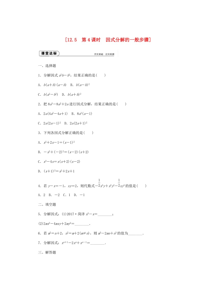 [最新]八年级数学上册第12章整式的乘除12.5因式分解第4课时因式分解的一般步骤作业新版华东师大版.doc_第1页