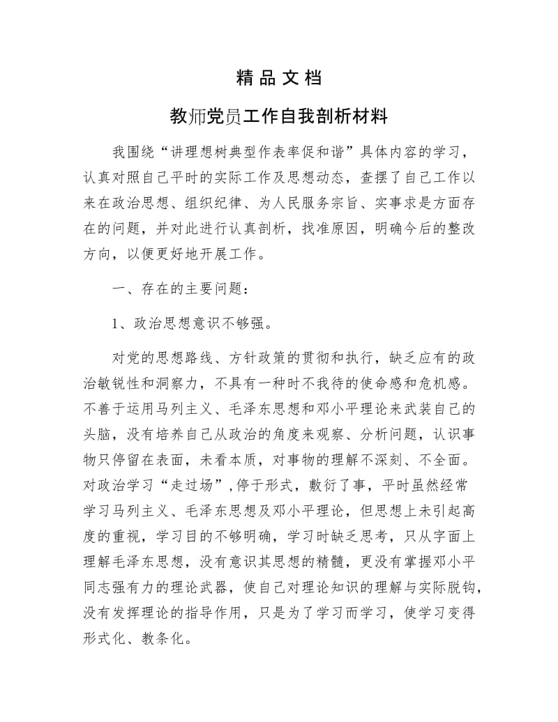 《教师党员工作自我剖析材料》.docx_第1页