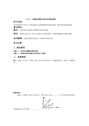 精校版辽宁省人教B版高一数学必修四导学案：2.4.2向量在物理中的应用.doc