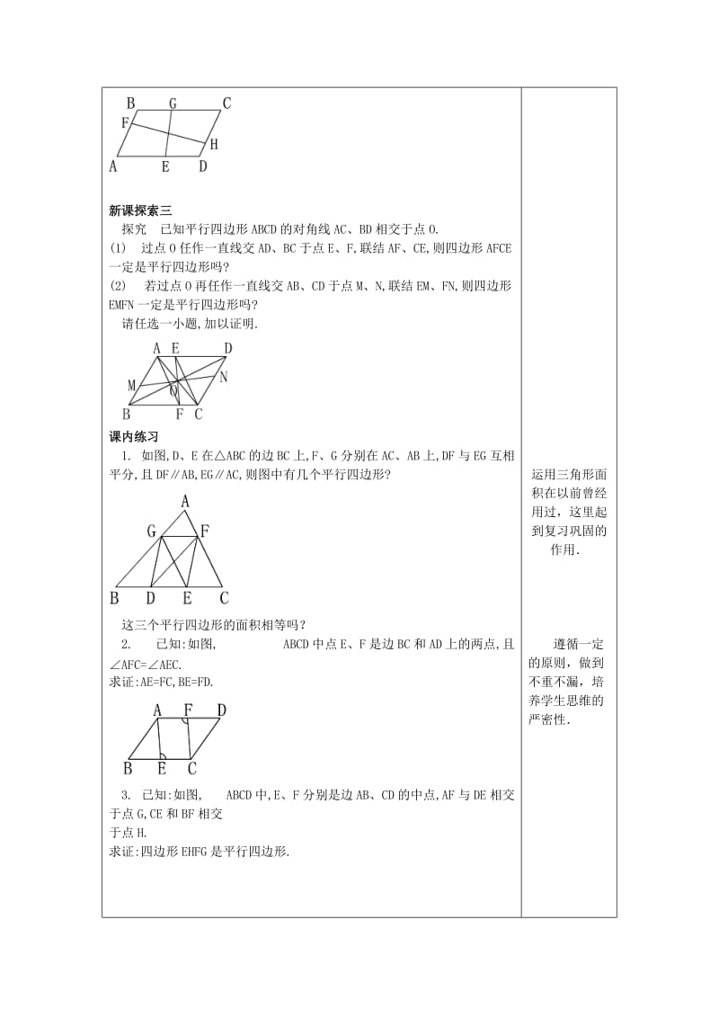 最新 八年级数学下册22.2平行四边形5平行四边形的判定教案沪教版五四制.doc_第3页