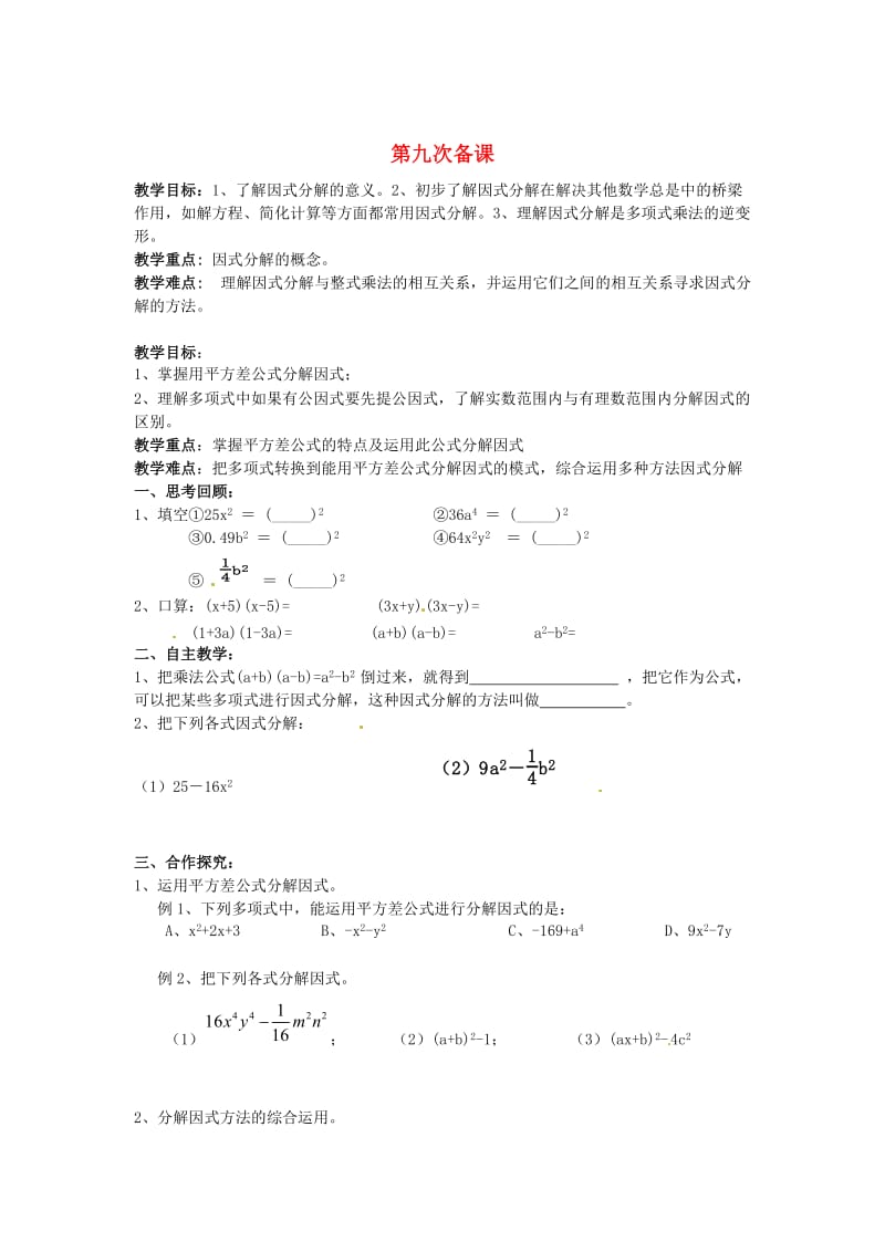 [最新]八年级数学下册 第九次备课教案 北师大版.doc_第1页