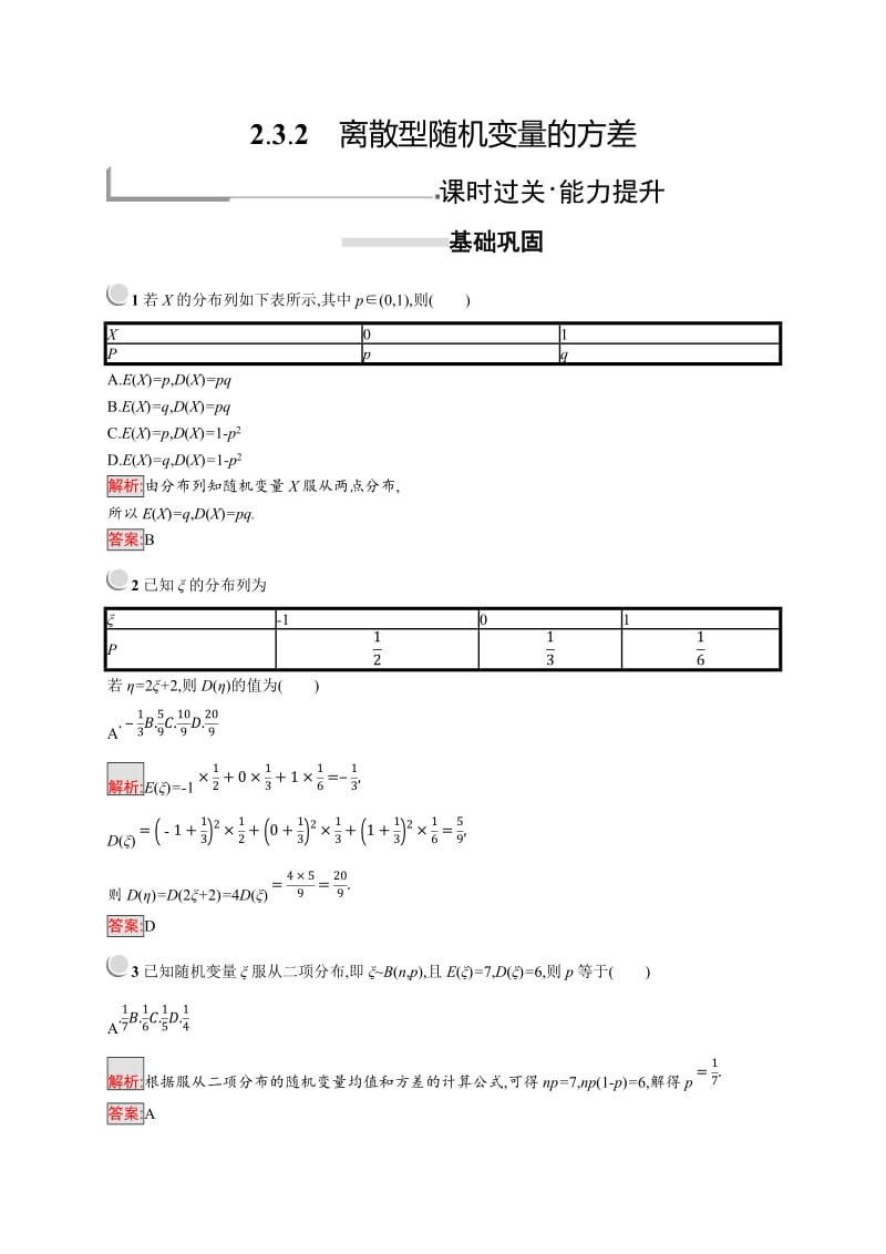 2019-2020学年高二数学人教A版选修2-3训练：2.3.2 离散型随机变量的方差 Word版含解析.doc_第1页