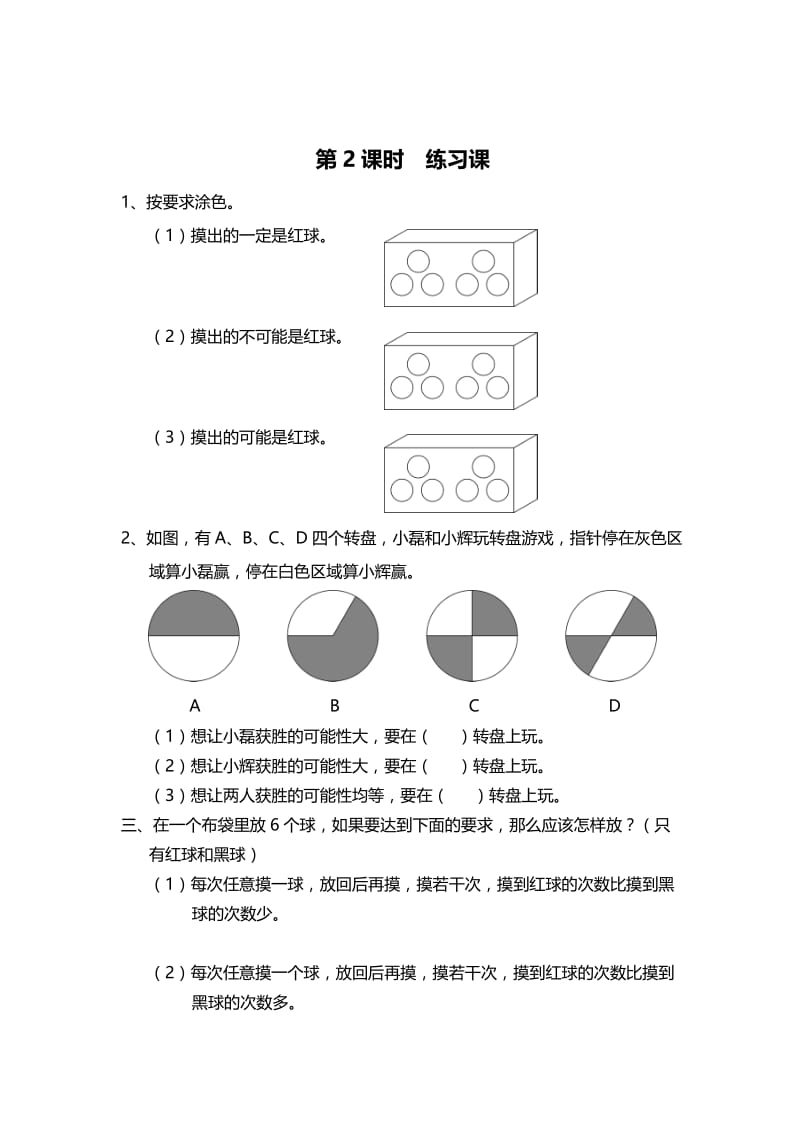 精校版【苏教版】四年级上册数学：第6单元-可能性课时作业第2课时 练习课.doc_第1页