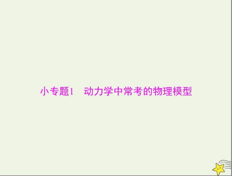 2020年高考物理一轮复习专题三小专题1动力学中常考的物理模型课件.ppt_第1页