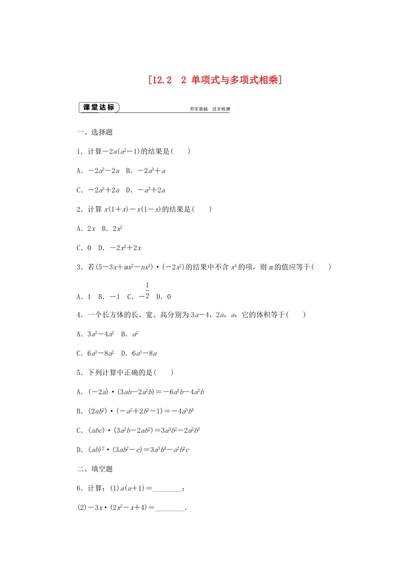 [最新]八年级数学上册第12章整式的乘除12.2整式的乘法2单项式与多项式相乘作业新版华东师大版.doc_第1页