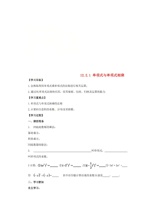 [最新]八年级数学上册第12章整式的乘除12.2整式的乘法12.2.1单项式与单项式相乘导学案新版华东师大版.doc