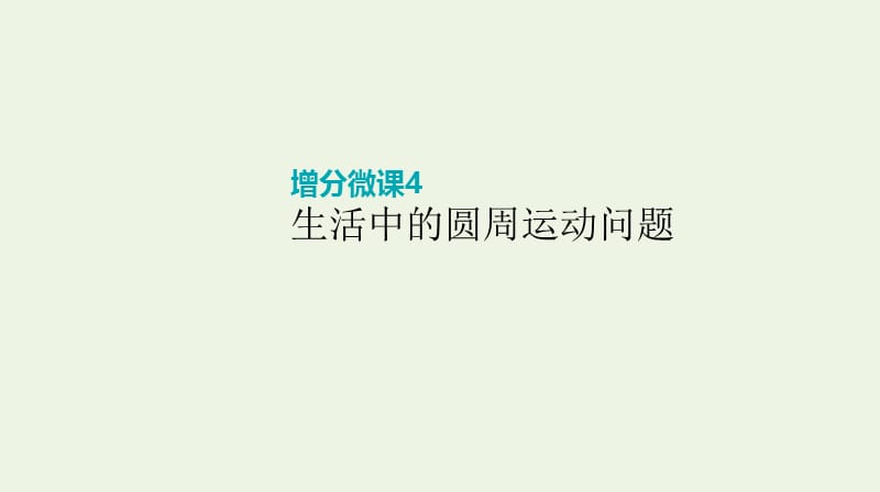 全品复习方案2020届高考物理一轮复习第4单元曲线运动万有引力与航天增分微课4生活中的圆周运动问题课件.ppt_第1页