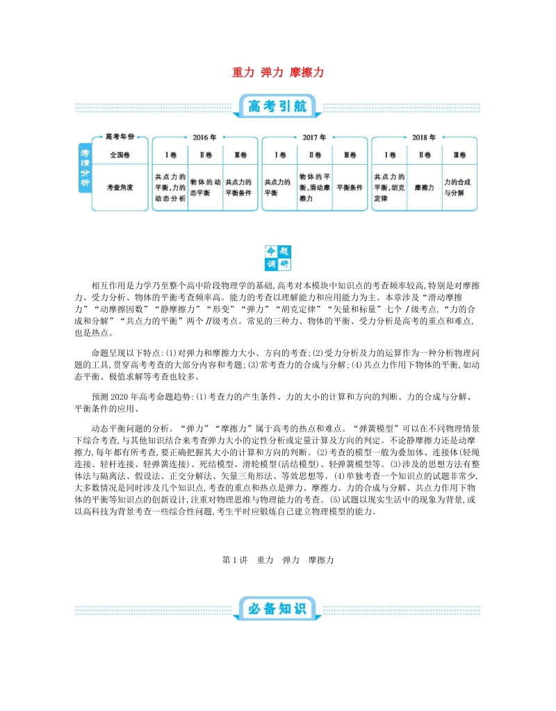 2020届高考物理总复习第二单元相互作用第1讲重力弹力摩擦力教师用书含解.pdf_第1页