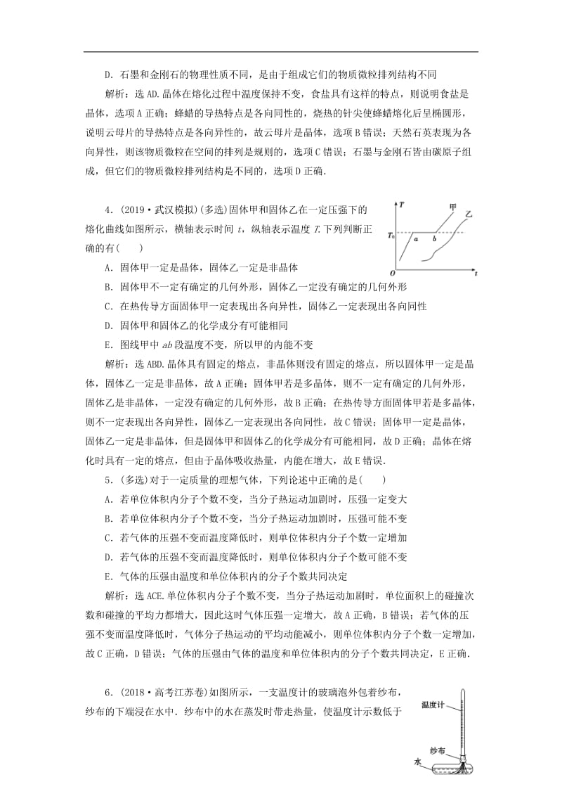 2020版高考物理一轮总复习第十四章第2课时固体液体和气体的性质限时规范训练含解析新人教版.doc_第2页