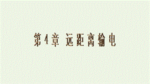 2019年高中物理第4章本章高考必考点专题讲座课件鲁科版选修32.ppt