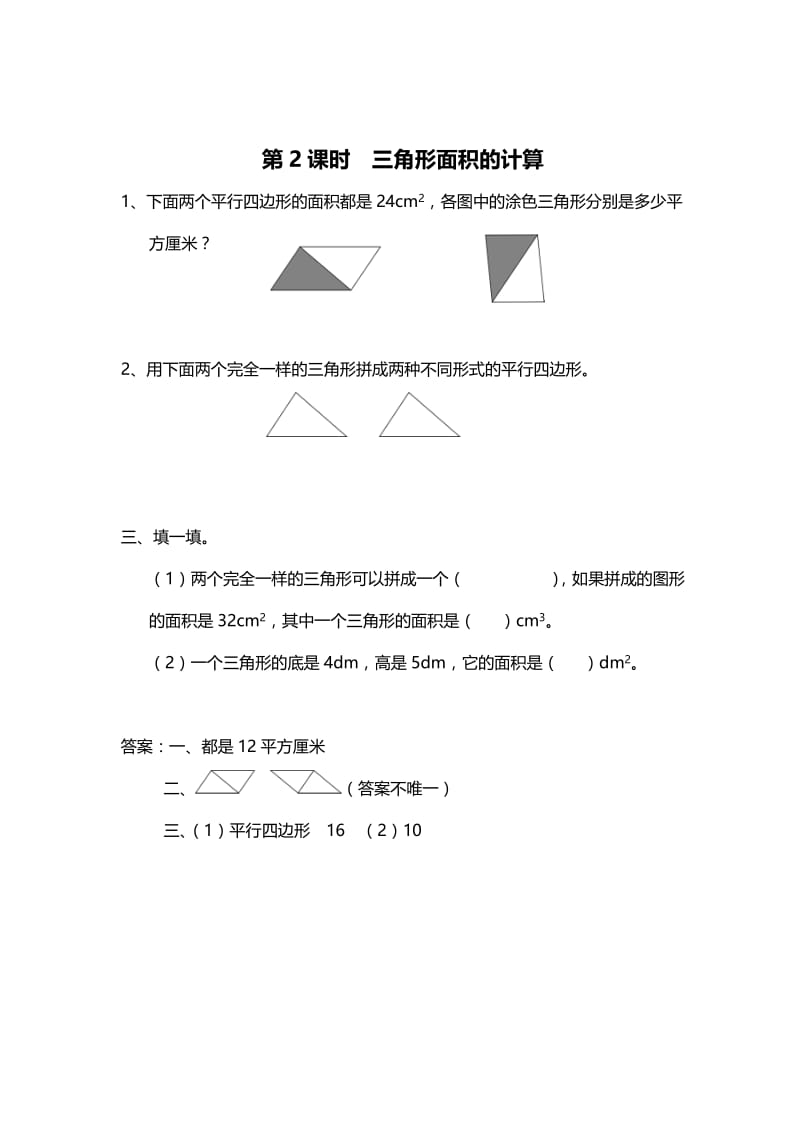 精校版【苏教版】五年级上册数学：第2单元-多边形的面积-课时作业第2课时 三角形面积的计算.doc_第1页