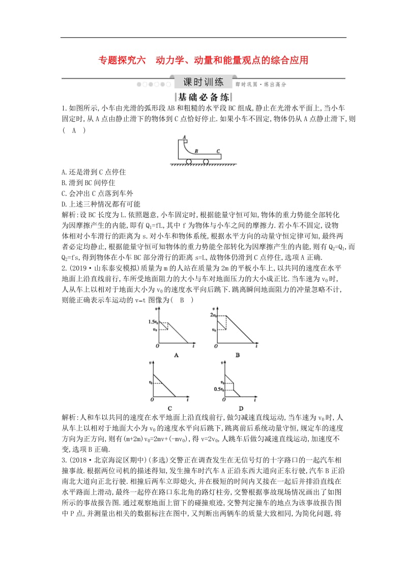 山东专用2020版高考物理一轮复习第六章专题探究六动力学动量和能量观点的综合应用练习含解析新人教版.doc_第1页