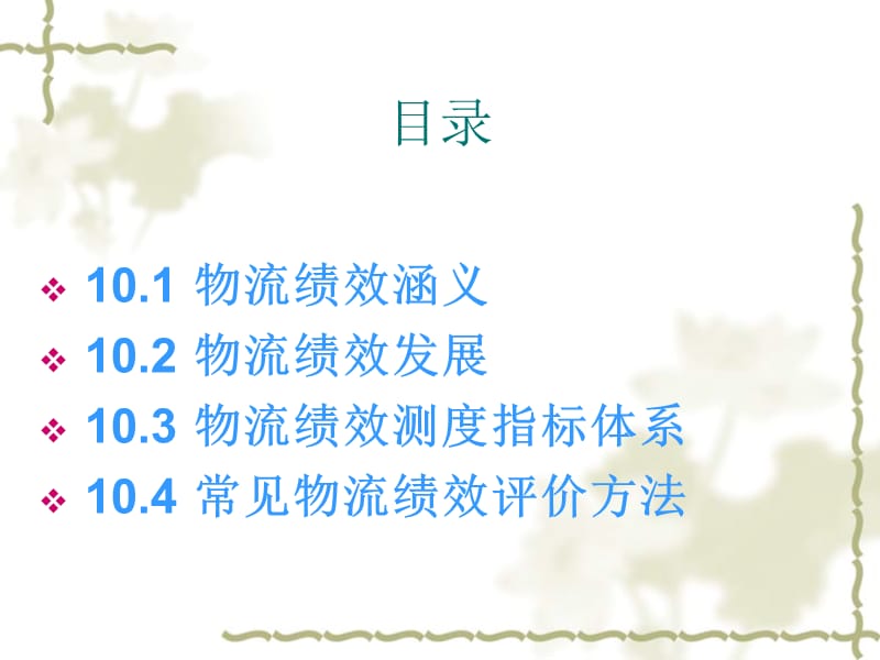 物流绩效管理.ppt_第2页