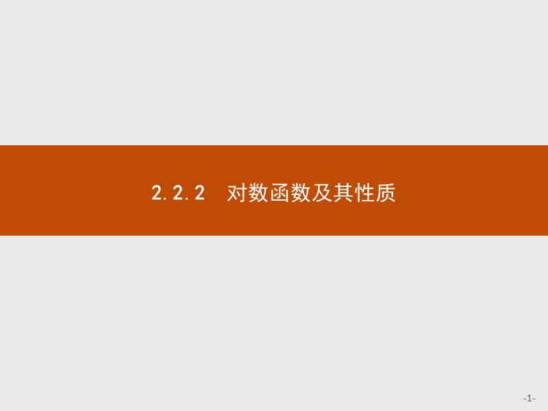 2019版数学人教A版必修1课件：2.2.2　第1课时　对数函数的图象和性质 .pptx_第1页