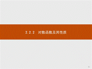 2019版数学人教A版必修1课件：2.2.2　第1课时　对数函数的图象和性质 .pptx