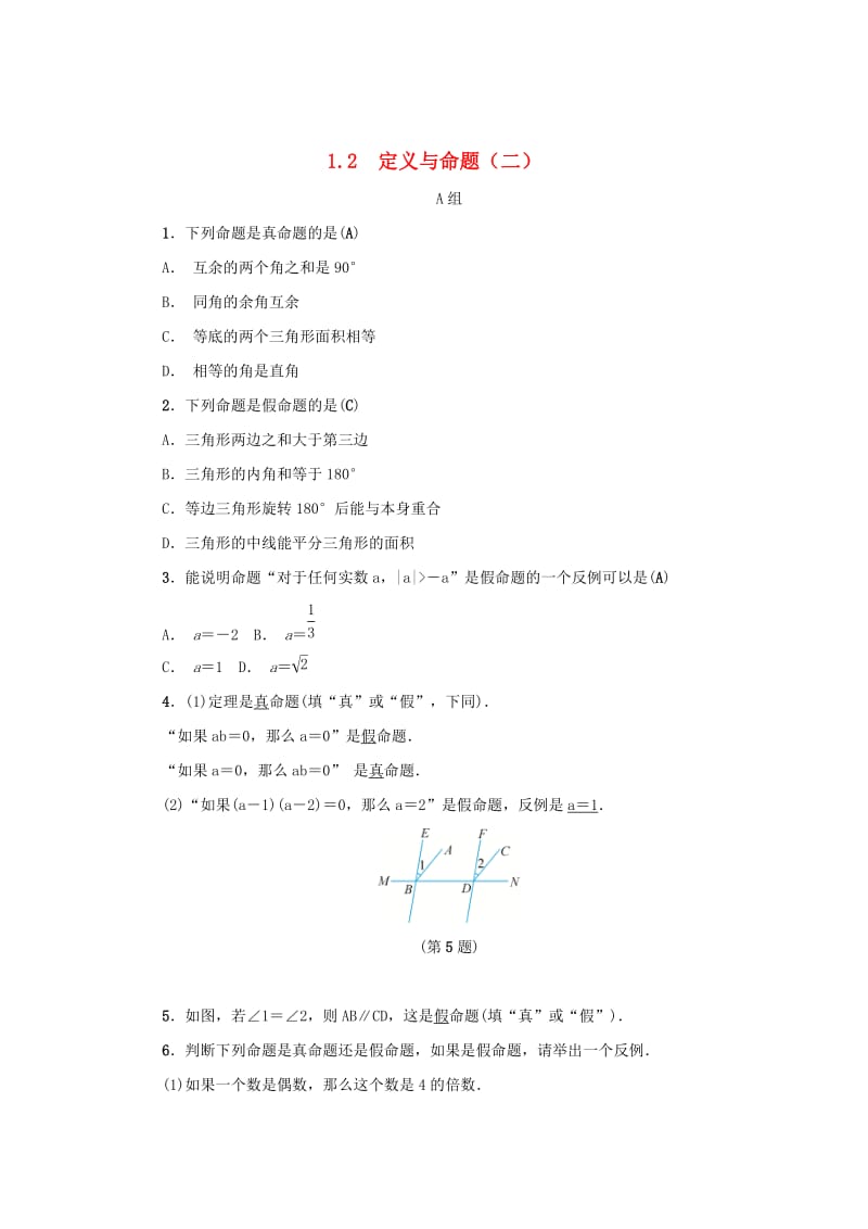 [最新]八年级数学上册第1章三角形的初步知识1.2定义与命题二练习浙教版.doc_第1页