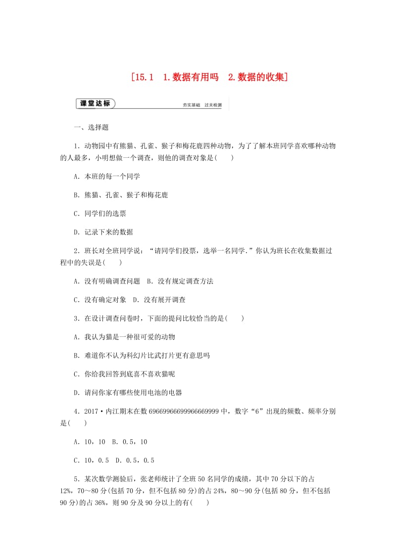 [最新]八年级数学上册第15章数据的收集与表示15.1数据的收集作业新版华东师大版.doc_第1页