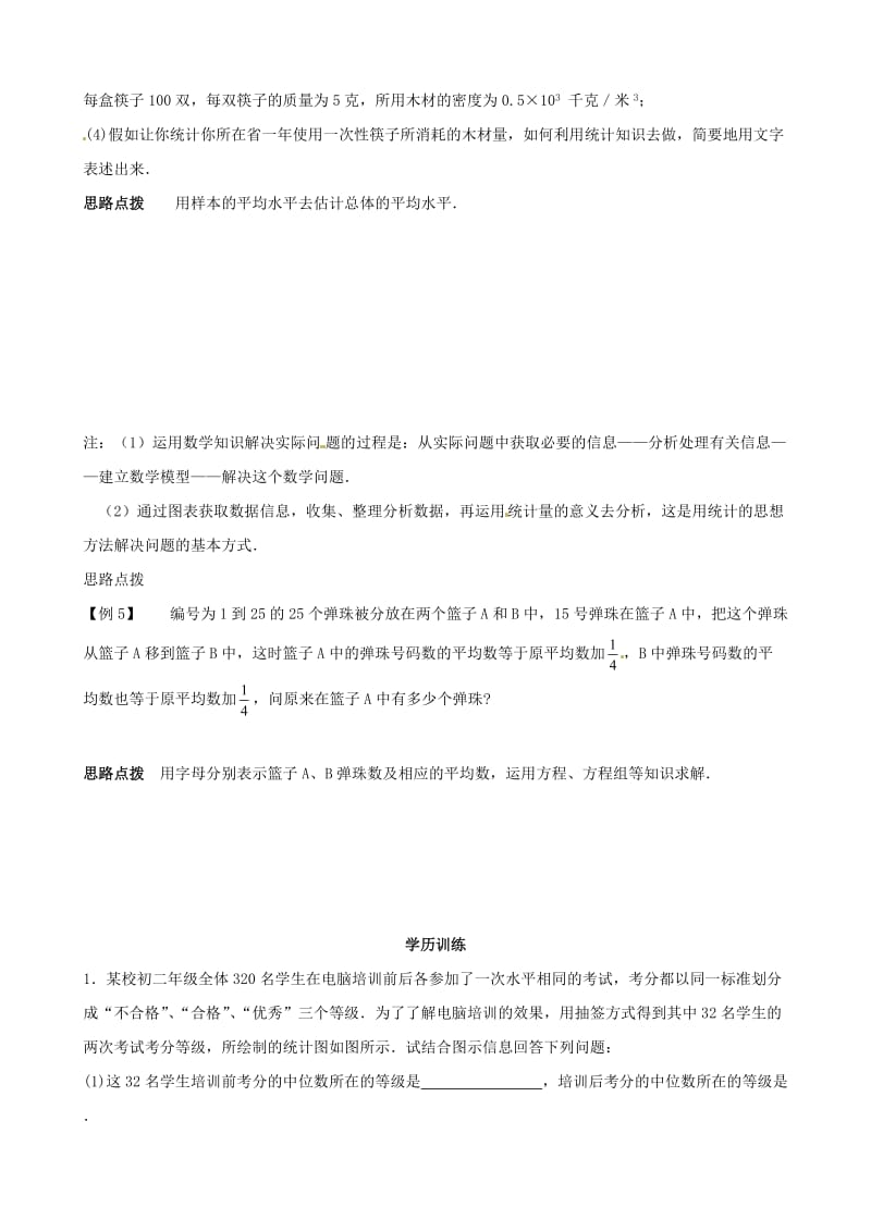 精校版贵州省贵阳市九年级数学竞赛讲座 15第十五讲 统计的思想方法 .doc_第3页