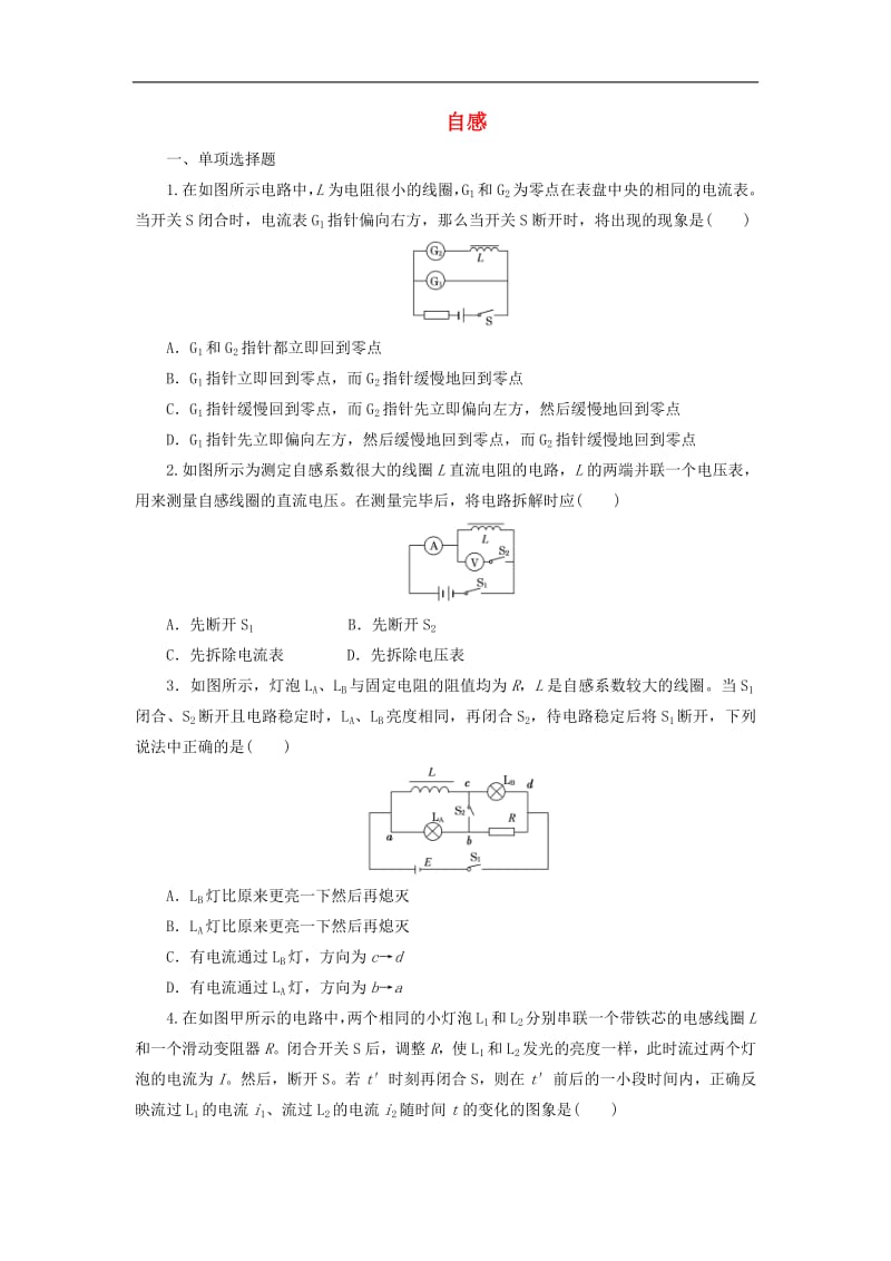 2019年高中物理课时达标训练五第2章第2节自感含解析鲁科版选修3.pdf_第1页