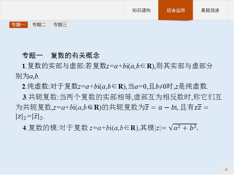 2019-2020学年高二数学人教A版选修2-2课件：第三章　本章整合 Word版含解析.pptx_第3页