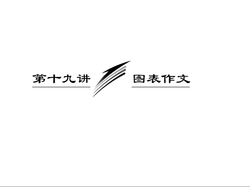 三维设计2013届高考英语一轮复习写作专题讲座课件：第十九讲 图表作文.ppt_第1页