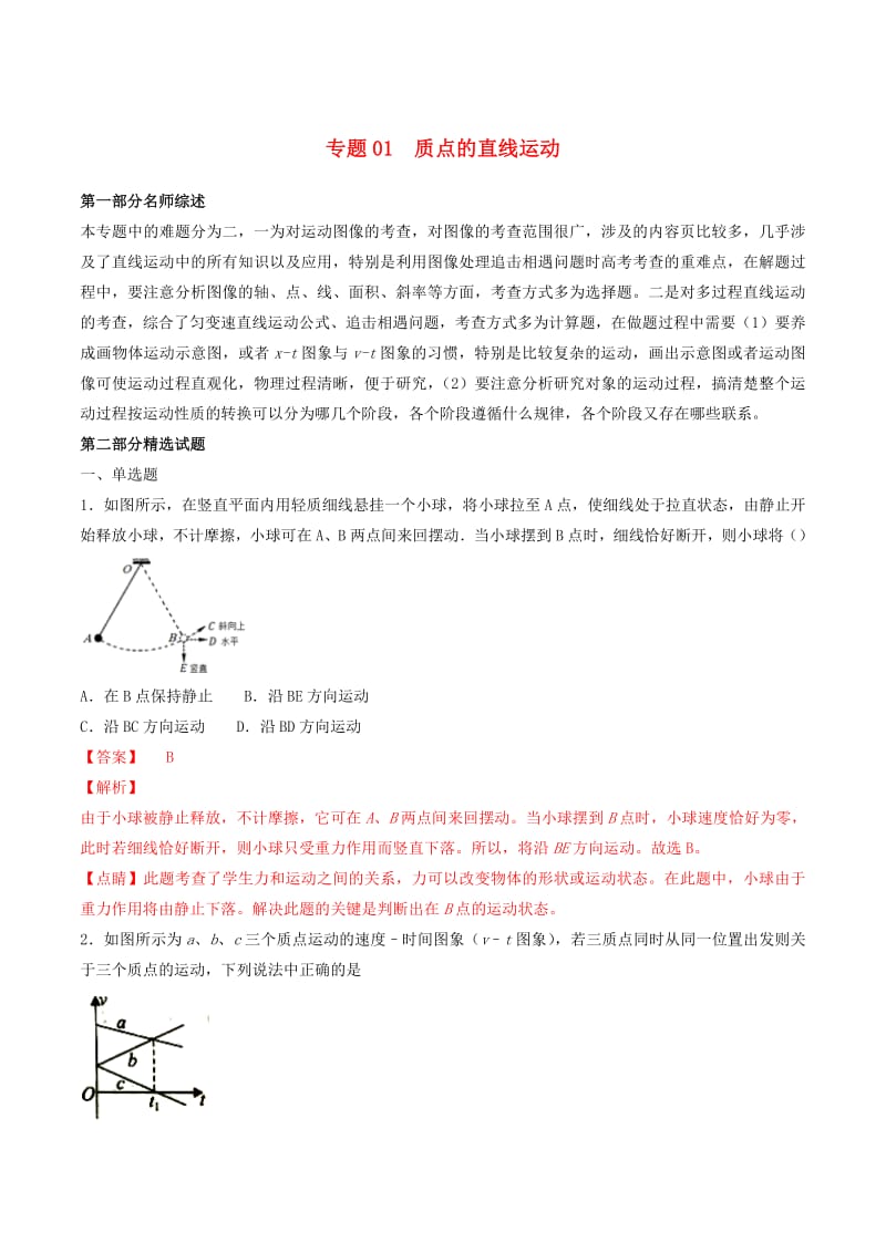 2019年高考物理备考优生百日闯关系列专题01质点的直线运动含解析.pdf_第1页