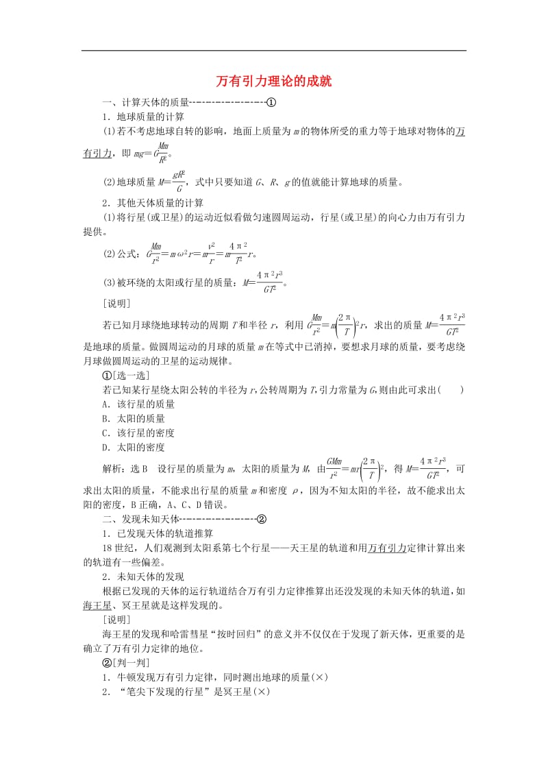 2019年高中物理第六章第4节万有引力理论的成就讲义含解析新人教版必修2.pdf_第1页