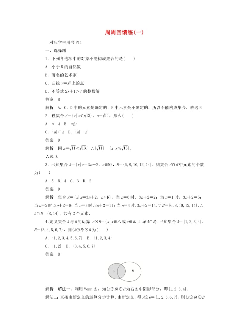 2019_2020学年高中数学周周回馈练一含解析新人教A版必修1.pdf_第1页