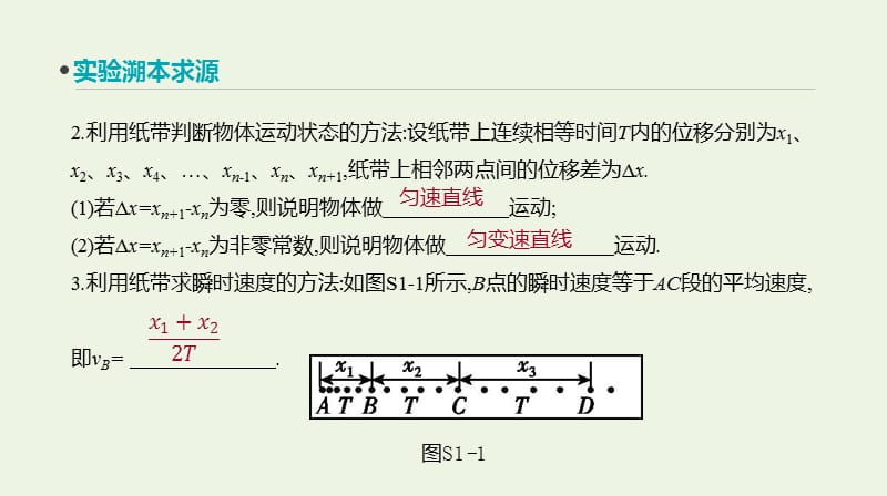 全品复习方案2020届高考物理一轮复习第1单元运动的描述与匀变速直线运动实验一研究匀变速直线运动课件.ppt_第3页