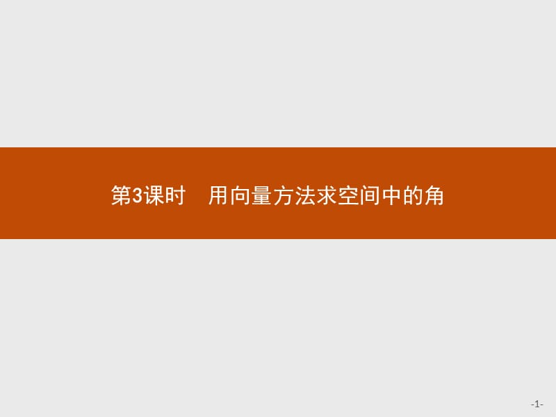 2019-2020学年高二数学人教A版选修2-1课件：3.2.3 用向量方法求空间中的角 .pptx_第1页