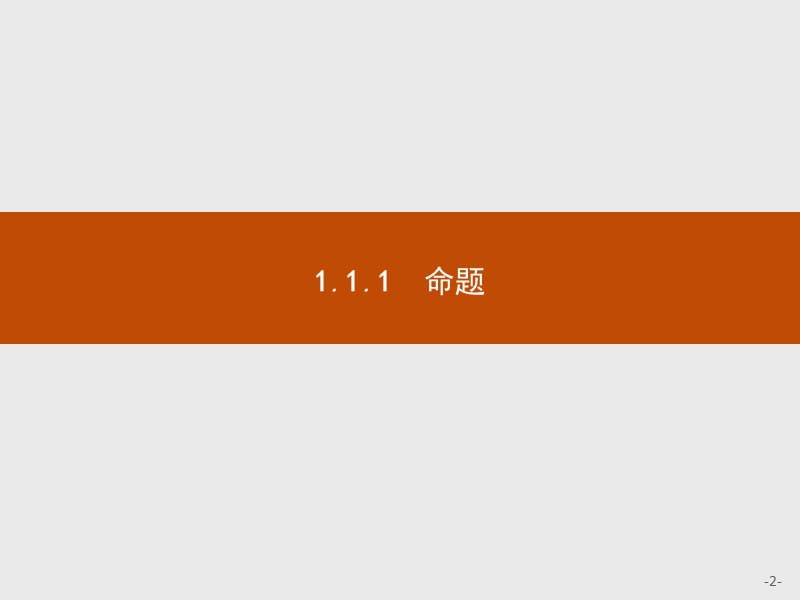 2019-2020学年高二数学人教A版选修2-1课件：1.1.1 命题 .pptx_第2页