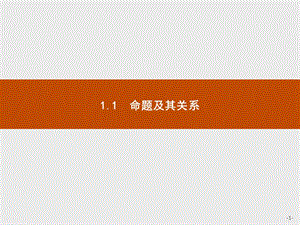 2019-2020学年高二数学人教A版选修2-1课件：1.1.1 命题 .pptx