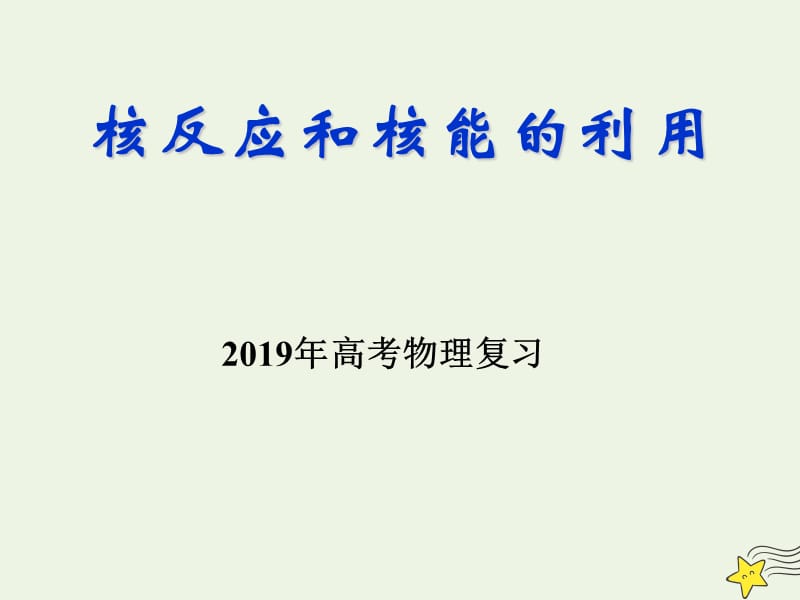 2019年高考物理二轮复习原子物理专题核反应和核能的利用课件.ppt_第1页