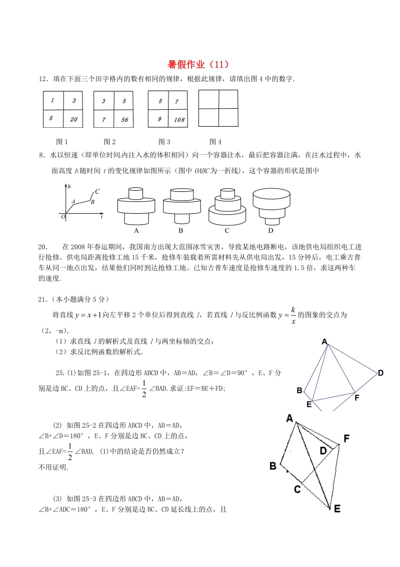精校版江苏省扬州市人教版八年级数学暑假作业（11）及答案.doc_第1页