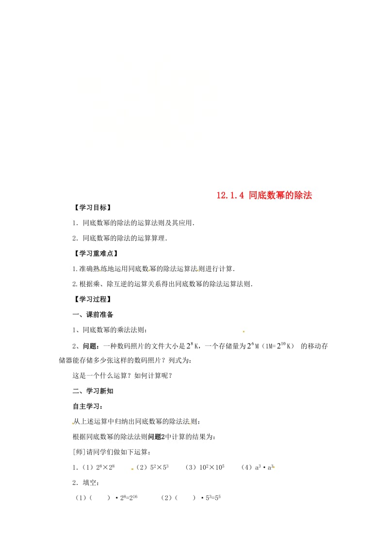 [最新]八年级数学上册第12章整式的乘除12.1幂的运算12.1.4同底数幂的除法导学案新版华东师大版.doc_第1页