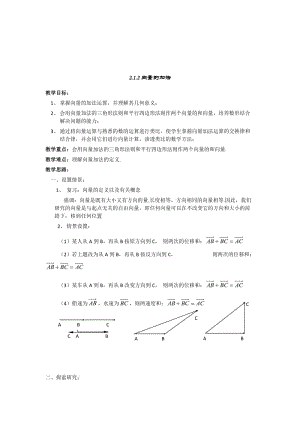 精校版辽宁省人教B版高一数学必修四导学案：2.1.2.向量的加法.doc